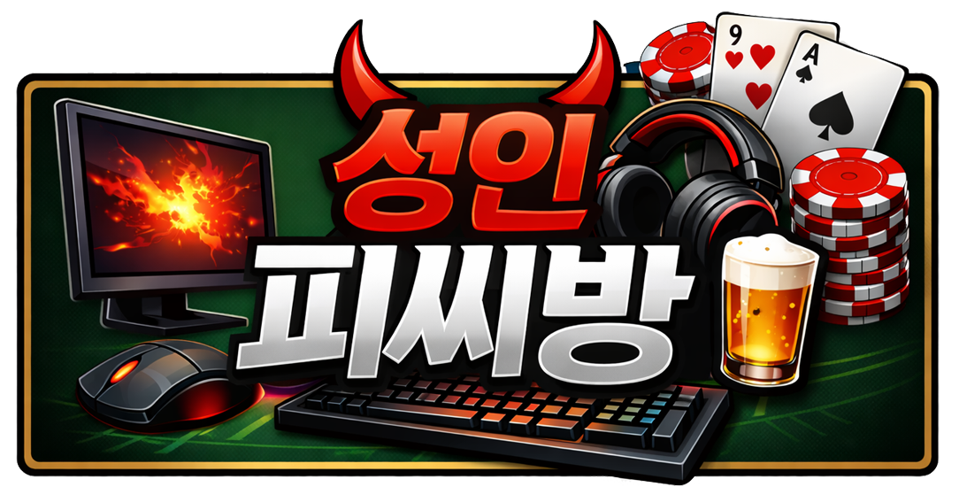 성인피씨방 매물 정보공유